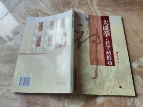 大成拳——科学站桩功