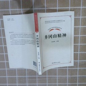 中国共产党革命精神系列读本.井冈山精神