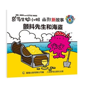 正版现货 奇先生妙小姐幽默新故事颤抖先生和海盗 人民邮电出版社 9787115502940