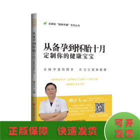 从备孕到怀胎十月：定制你的健康宝宝/全媒体健康传播系列丛书