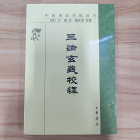 三论玄义校释