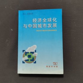 经济全球化与中国城市发展