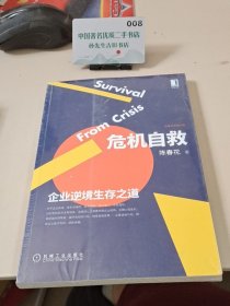 危机自救：企业逆境生存之道