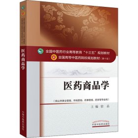 医药商品学