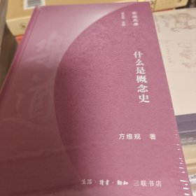 什么是概念史 方维规著 乐道文库 三联书店 正版书籍（全新塑封）