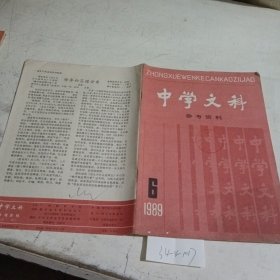 中学文科参考资料1989.6