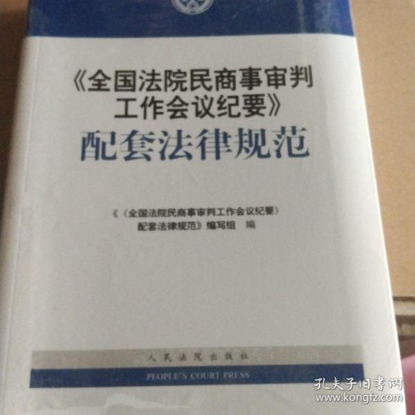 《全国法院民商事审判工作会议纪要》配套法律规范