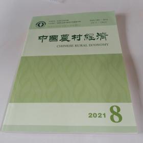 中国农村经济2021第8期