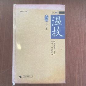 温故（合订本贰辑）