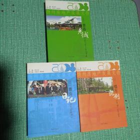 【2008扬州房地产发展文存】楼市论剑、看房日记、青春老城/3本合售
