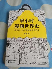 半小时漫画世界史