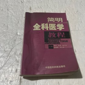 简明全科医学教程