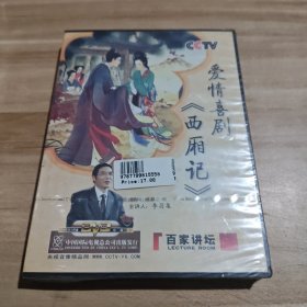 爱情喜剧，西厢记;1碟装DVD，全新未开封盒装