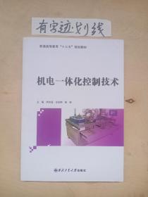 机电一体化控制技术 尚会超 西北工业大学