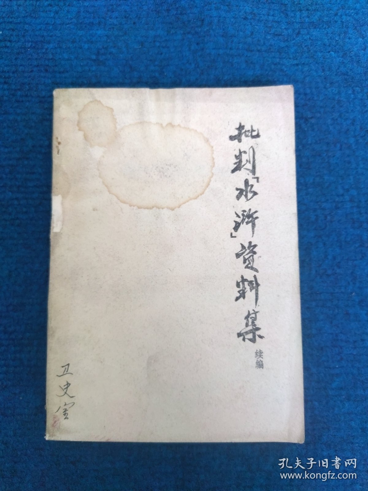 批判【水浒】资料集续编