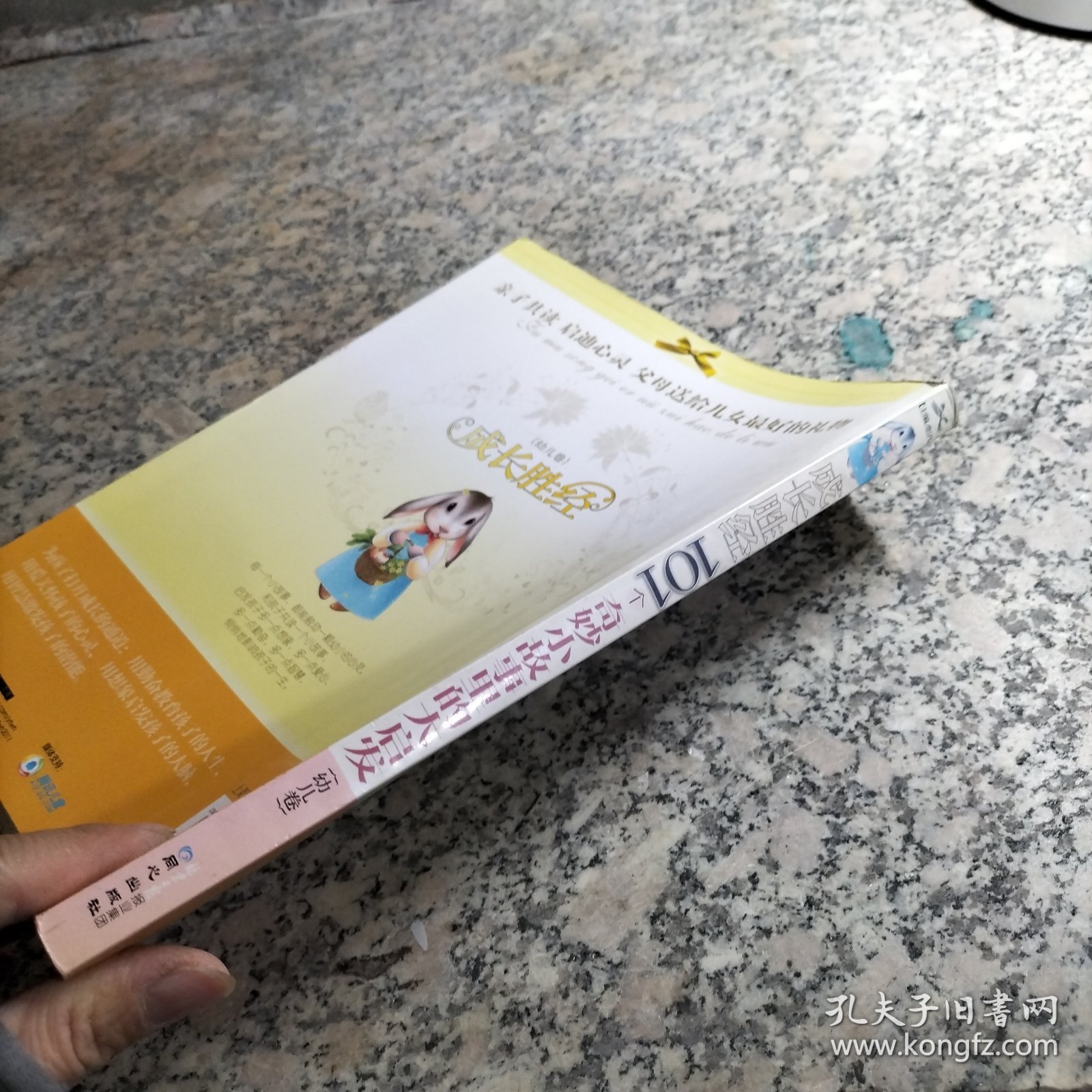 成长胜经101个奇妙小故事里的大启发:幼儿卷