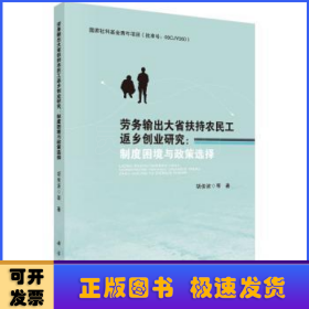 劳务输出大省扶持农民工返乡创业研究：制度困境与政策选择