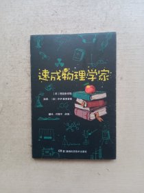 速成物理学家