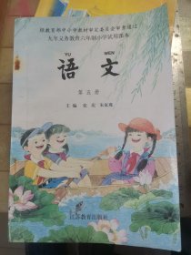 九年义务教育六年制小学试用课本:语文第五册