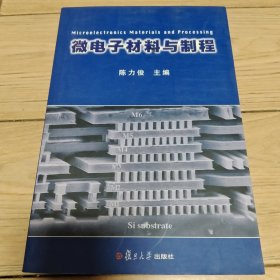 微电子材料与制程
