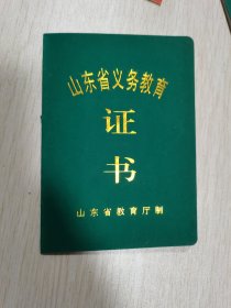 山东省义务教育证书（空白）