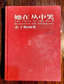 她在丛中笑《泰子梅画集》签名本