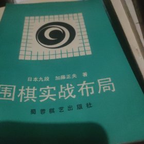 围棋实战布局