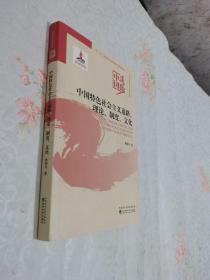 中国特色社会主义道路、理论、制度、文化/中国道路·马克思主义中国化卷