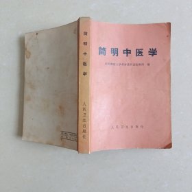 简明中医学