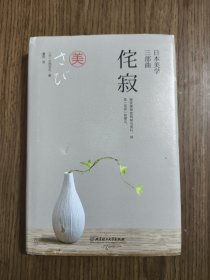 日本美学三部曲之一：侘寂 【书头有污渍，详细看图】