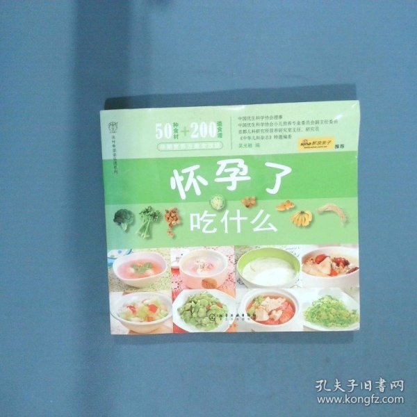 怀孕了吃什么  吴光驰编 化学工业出版社