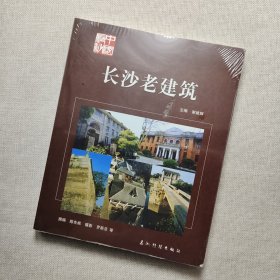 长沙老建筑