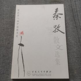 秦牧散文选集