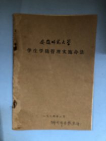 安徽师范大学学生学籍管理实施办法（1984年）