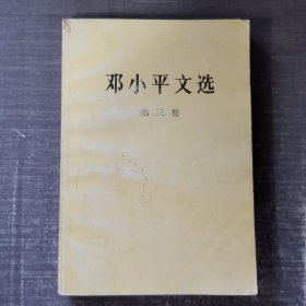 邓小平文选 第三卷