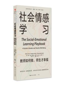 社会情感学习：教师如何做，师生才幸福