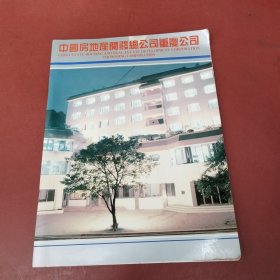 中国房地产开发总公司重庆公司