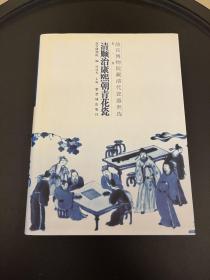 故宫博物院藏清代瓷器类选：清顺治康熙朝青花瓷