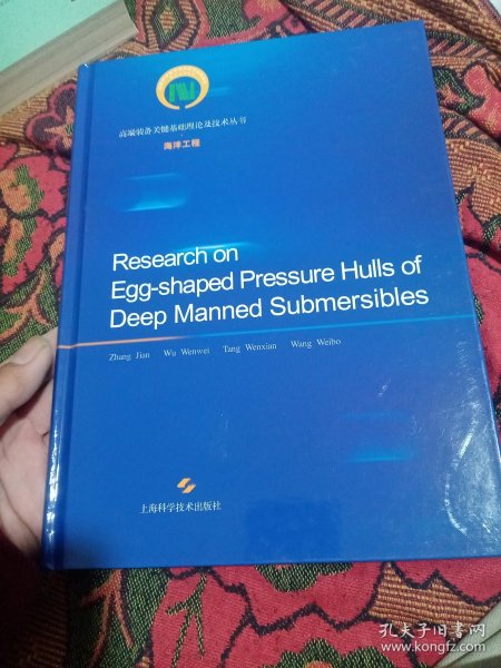 深海载人潜水器的蛋形耐压壳研究（全英文）=RESEARCH ON EGG-SHAPED PRESSURE HULLS OF DEEP MANNED SUBMERSIBLES