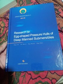 深海载人潜水器的蛋形耐压壳研究（全英文）=RESEARCH ON EGG-SHAPED PRESSURE HULLS OF DEEP MANNED SUBMERSIBLES