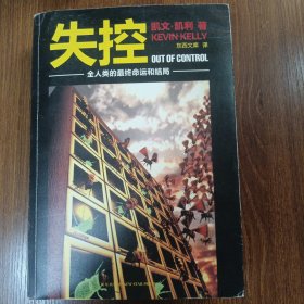 失控：全人类的最终命运和结局