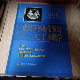 法医活体损伤鉴定CT诊断学