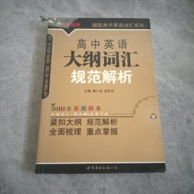 高中英语大纲词汇规范解析