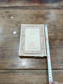 番石榴集，一厚册全，民国三十六年平装，新中学文库本，
