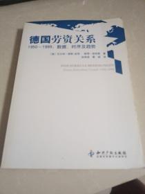 德国劳资关系1950-1999：数据、时序及趋势