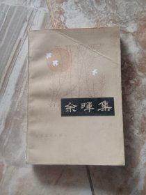 余暉集