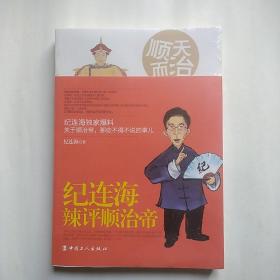 顺天而治：纪连海辣评顺治帝