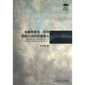 正版現貨新書 論帕特里克.懷特四部小說的悲劇意義 9787544625524 吳寶康