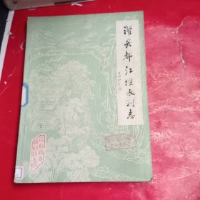 灌县都江堰水利志