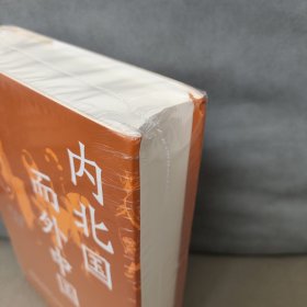 内北国而外中国：蒙元史研究 精装